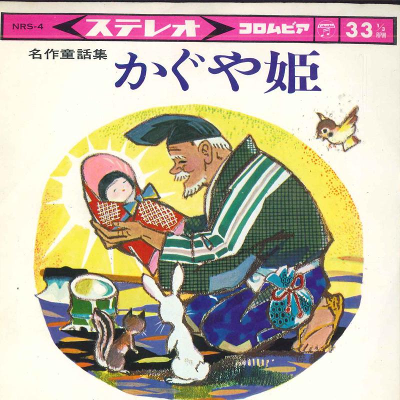 

7inch Record MASTERPIECES OF FAIRY TALES - Kaguyahime NRS4 COLUMBIA 1964 Japan Children s Used