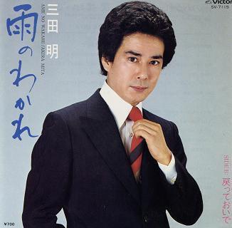 

7inch Record AKIRA MITA Ame no wakareModo te oi de SV7115 VICTOR 1981 Japan Japanese PopRock Used