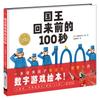 100 Seconds Before the King Returns Hardcover Picture Book