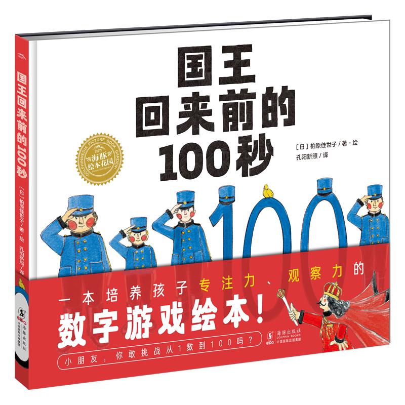 100 Seconds Before the King Returns Hardcover Picture Book