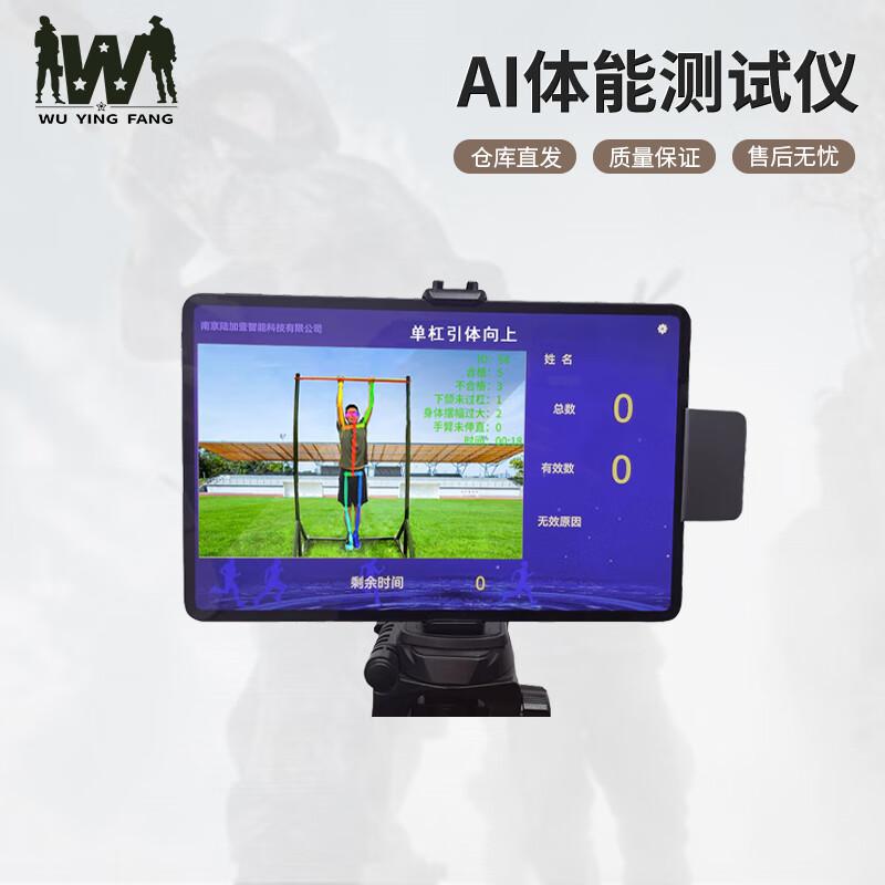 Wuyingfang AI Physical Fitness Tester
