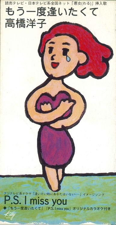 

CD ЁКО ТАКАХАШИ - Я Хочу Увидеть Тебя Снова KC0033PROMO SONY Япония Японский Поп/Рок Б/у