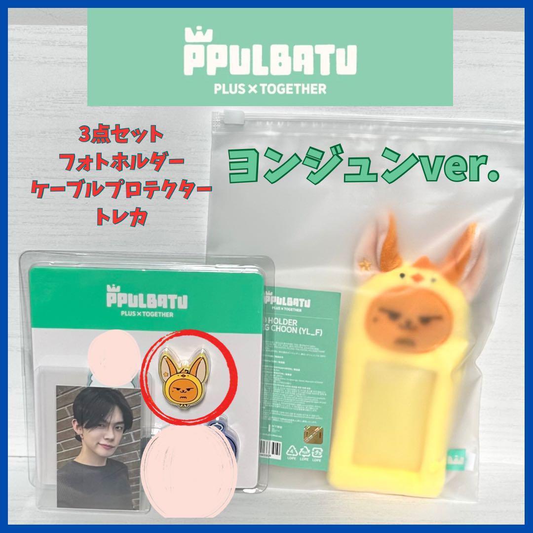 

[USED] TXT Yeonjun Pulpadu *3-piece set *Official genuine product*