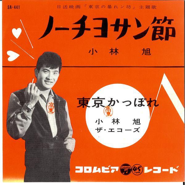 

7inch Record AKIRA KOBAYASHI No Chiyo San Bushi SA441 COLUMBIA 1960 Japan Japanese EnkaTraditional Used