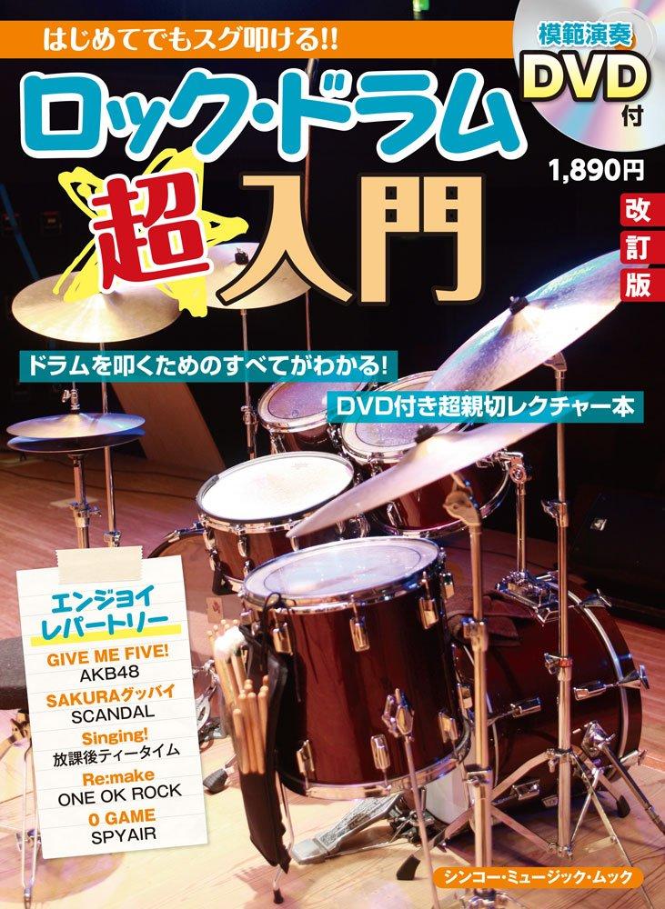 

Rock Drumming: A Beginner s Guide [Revised Edition] (with DVD) (Shinko Music Mook)