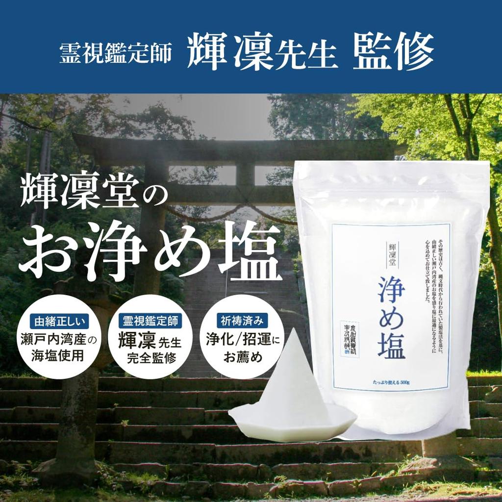 [Kirindo Official] Purifying Salt 500g "Completely Supervised by Psychic Appraiser Kirin Sensei" for Placing Salt In a Bowl, Purifying Salt for Good