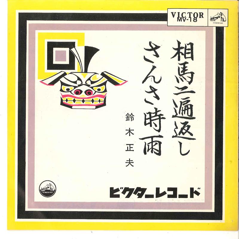 7inch Record MASAO SUZUKI - Souma Nihen Kaesi / Sansa Sigure MV18 VICTOR 1963 Japan Japanese Enka/Traditional Used