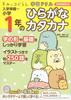 Sumikko Gurashi Learning Preparation for School First Grade Hiragana and Katakana Drill -