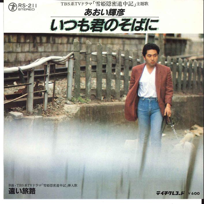 

7inch Record TERUHIKO AOI - Itsumo Kimi No Soba Ni / Tooi Tabij RS211 TEICHIKU Japan Japanese Pop/Rock Used