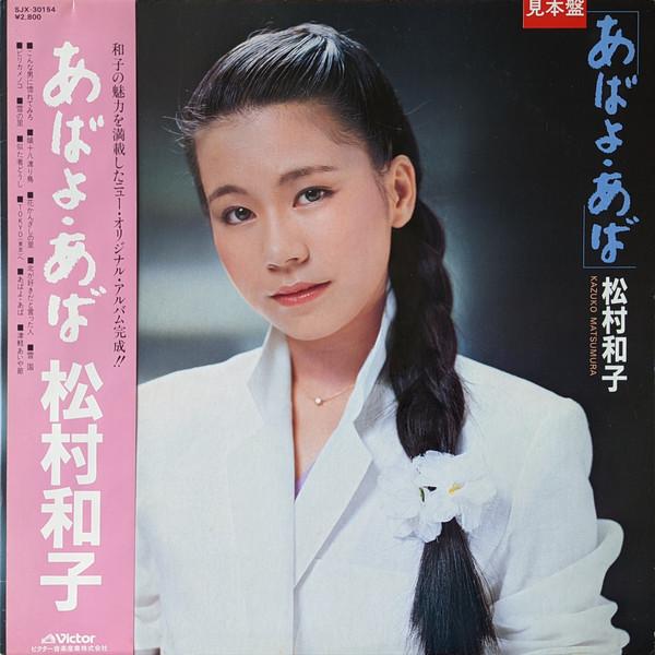 

LP Record KAZUKO MATSUMURA - Abaya Aba SJX30154PROMO VICTOR 1982 Japan Japanese Enka/Traditional Used