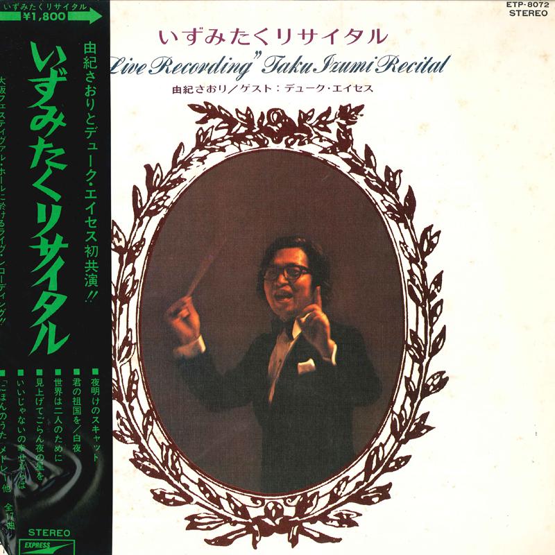 

Виниловая пластинка САОРИ ЮКИ, DUKE ACES - Рецитал Таку Идзуми ETP8072 EXPRESS 1971 Япония Японская Энка/Традиционная Б/У