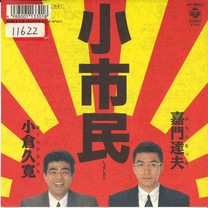 

7inch Record TATSUO KAMON - Syoushimin AH980 COLUMBIA 1988 Japan Japanese Pop/Rock Used