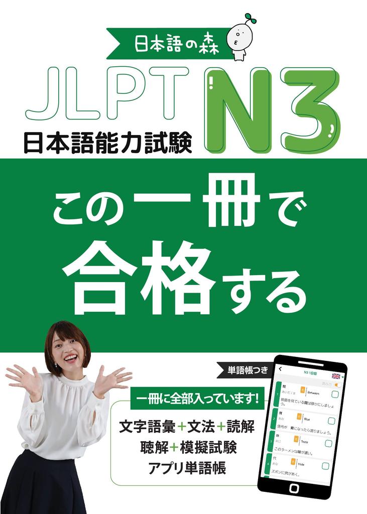 Pass the JLPT N3 exam with this one book (Japanese Language Proficiency Test)