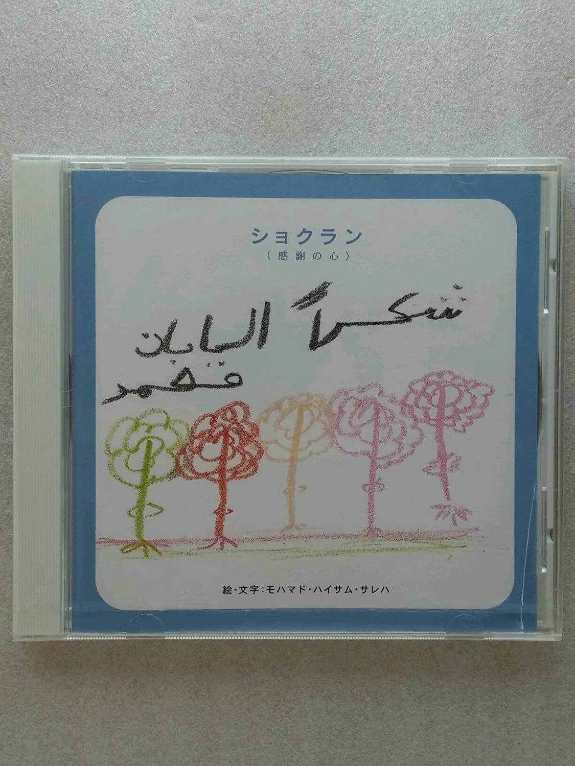

CD MOHAMMAD - Shokran (Gratitude) AGOR0001 Japan Music Others Used