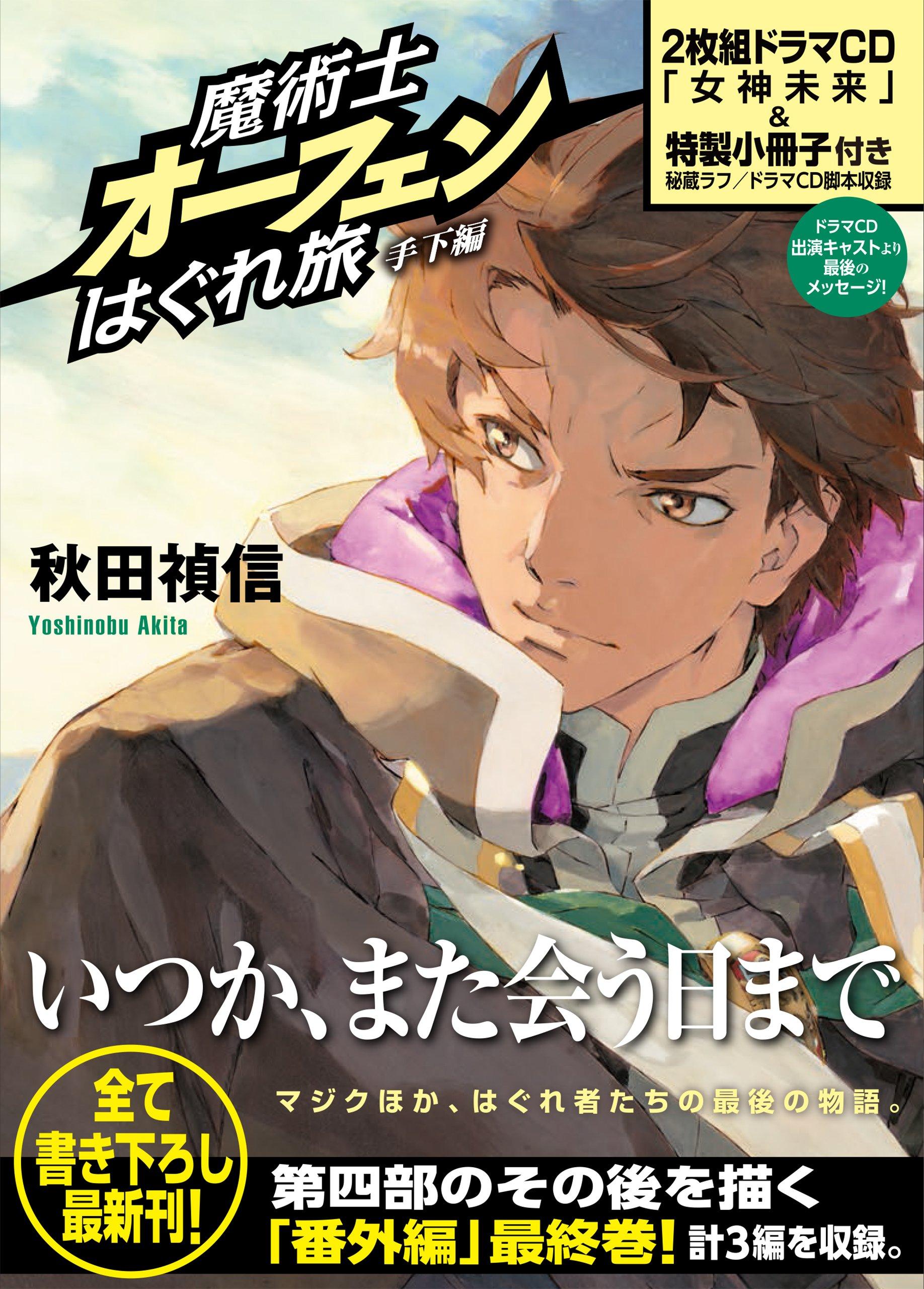 Sorcerer Orphen: The Wandering Journey - Minions Arc