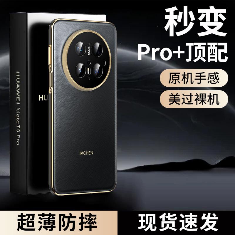 Gold Wire Silver Brocade Brushed Wire! Applicable To Huawei Mate70Pro Mobile Phone Case Mate70 New Pro + Ultra-thin Anti-drop