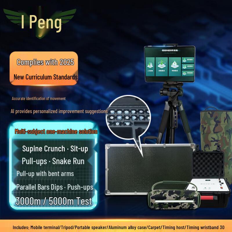 Rongpeng AI Physical Fitness Testing System