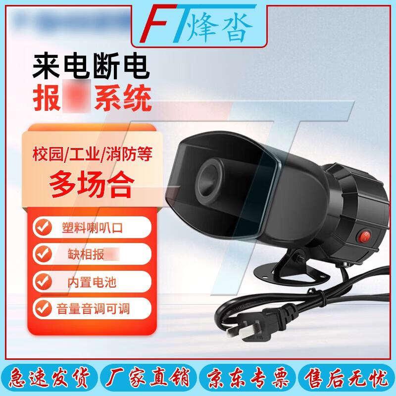 220V Power Failure Alarm Speaker