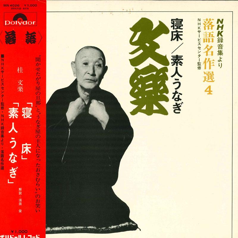

LP Record KATSURA BUNRAKU NHK Rokuon shu yori Rakugo meisaku MN4026 POLYDOR Japan Obi Japanese ComedySpoken Word Used