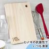 Kicoriya Single-piece Japanese Cypress Wood Cutting Board, 30cm X 20cm, Small, with S-hook
