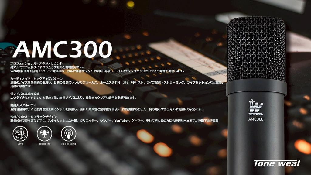 The Tone Weal AMC300 condenser microphone is a cardioid studio vocal microphone with a pure aluminum diaphragm, low noise, high sensitivity, and a