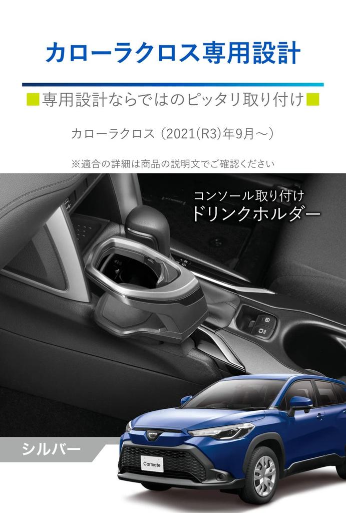 CARMATE Toyota Corolla Cross Dedicated “Genuine-Style” Drink Holder – Center Console Mount, Silver (NZ834)
