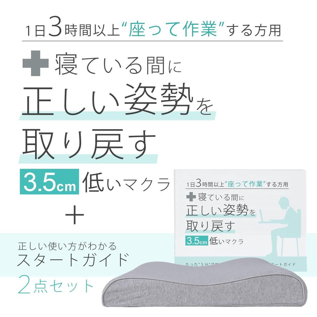This 3.5cm Low Pillow Helps You Regain Your Posture While You Sleep. It's a Pillow and Guide Set Designed for People Who Work In Front of a Monitor