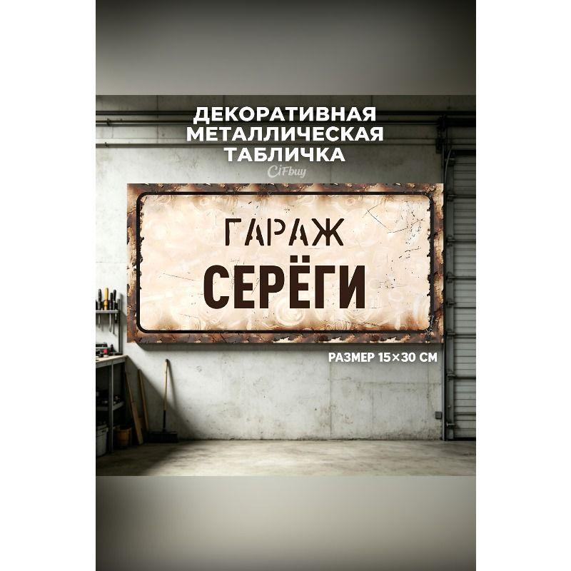 Personalized Garage Sign for Eduard, Metal Gift for Men, 15x30 cm