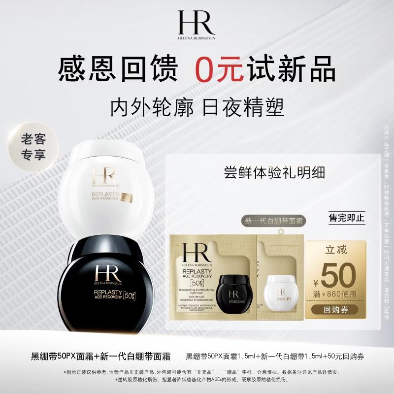 Helena Rubinstein Черно-белый Бандаж Восстанавливающий Дуо Набор Образцов 3ml