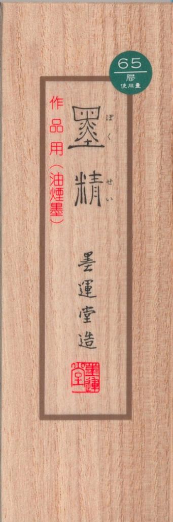 Bokuundo Solid Ink Sumi Sei for Kanji Works Pieces 01808 5.0