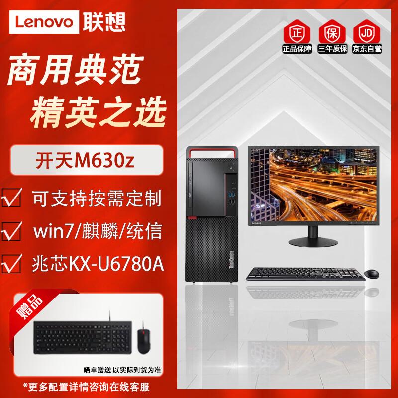 Lenovo Kaitian M630z Business Desktop PC (CN version)
