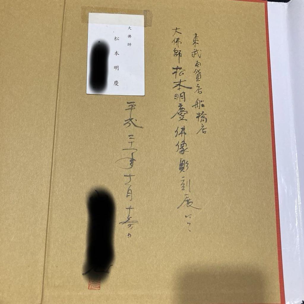 [USED] Signed Collection of Works by Great Buddhist Sculptor Matsumoto Akiyoshi