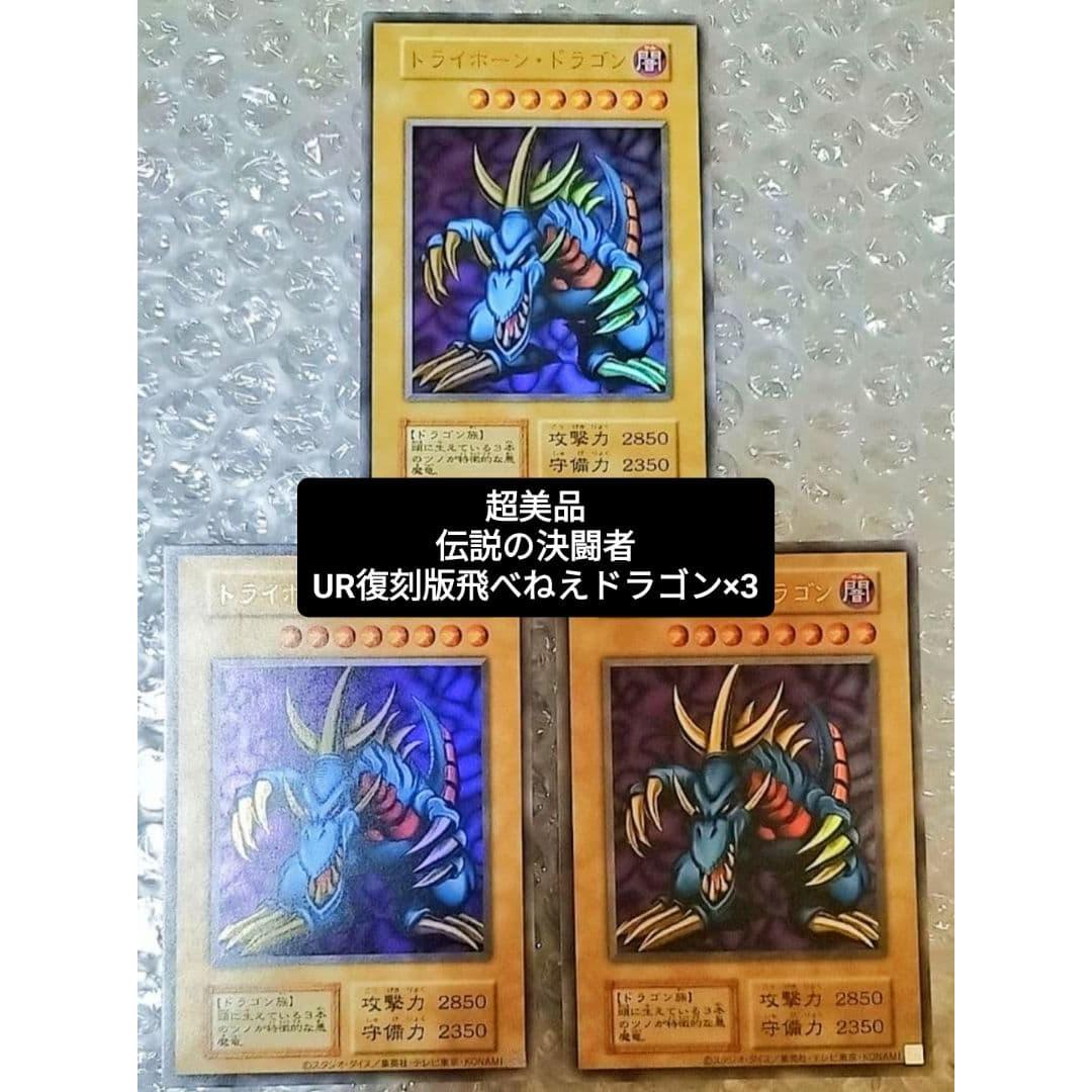 Used [Price reduced only now] Trihorn Dragon Early UR Ultra Legendary Duelist 3 pieces Super beautiful condition