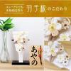 Osaka Choseido "Usagi Kanzashi" (White) - Cute, Compact, Decorative Hagoita with Stand, Name Tag Option for First New Year