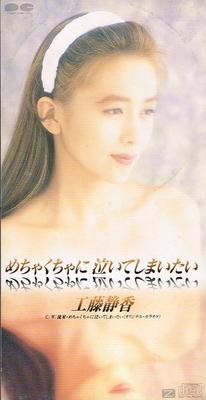 CD SHIZUKA KUDO  Mechakucha Ni Naite Shimaitai 8cm  PCDA00274 PONY CANYON 1992 Japan Japanese PopRock Used