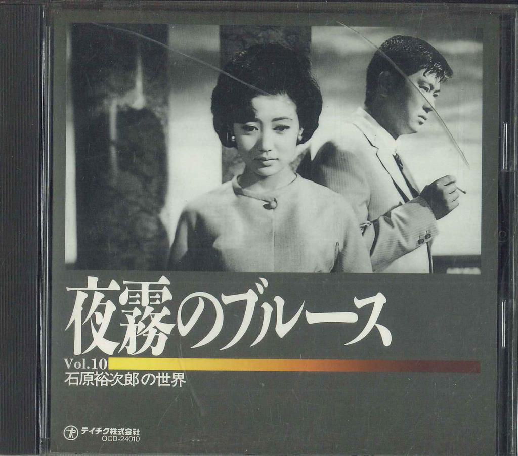 CD YUJIRO ISHIHARA  Ishiharayuujirou No Sekai Vol.10   OCD24010 TEICHIKU 1995 Japan Japanese EnkaTraditional Used