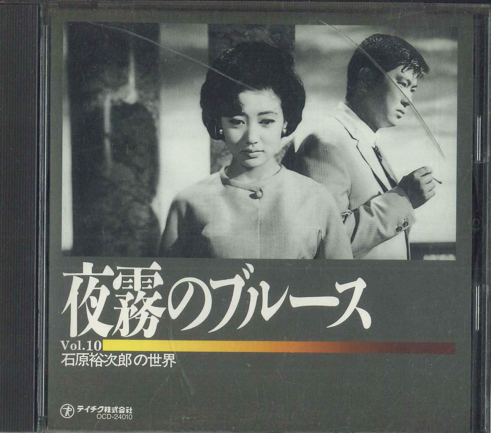 

CD YUJIRO ISHIHARA Ishiharayuujirou no sekai Vol.10 OCD24010 TEICHIKU 1995 Japan Japanese EnkaTraditional Used