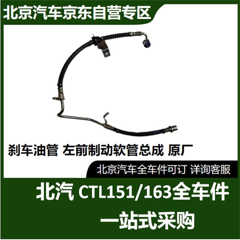 BAIC BJ Warrior Brake Hose