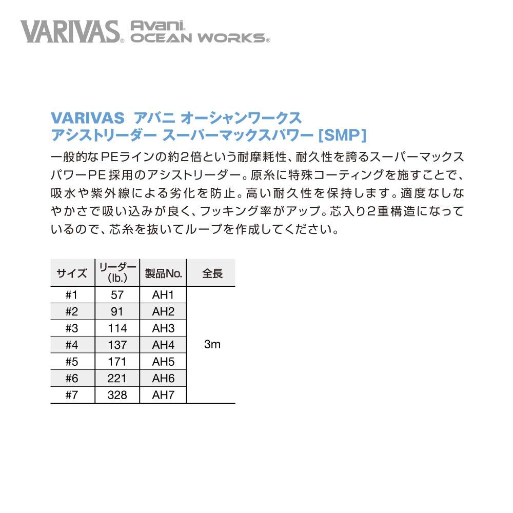 VARIVAS Avani Ocean Works Assist Leader SMP #3 114lb. AH3