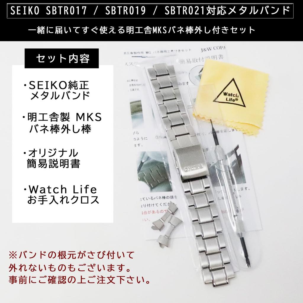 SBTR017 SBTR019 SBTR021 Replacement Genuine Stainless Watch Bracelet Spring Bar Removal and Watch Cleaning [Seiko] Band, Part, Steel, 20mm, (Includes