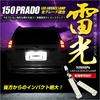 YOURS Toyota 150 Prado Land Cruiser Exclusive LED License Lamp Number Plate Light 18 High Brightness M Built-in LEDs! Yf810-5182 [2]