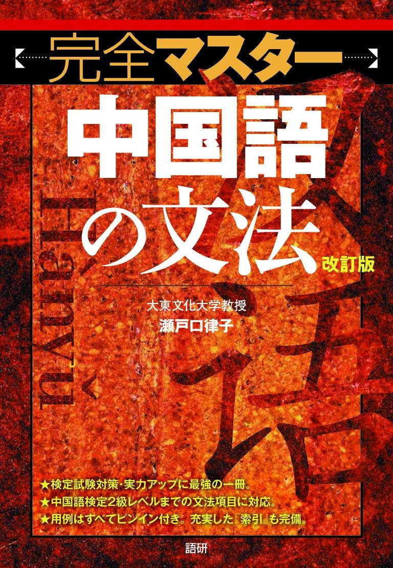 Vollständige Beherrschung der chinesischen Grammatik [Überarbeitete Ausgabe] ([Lehrbuch])