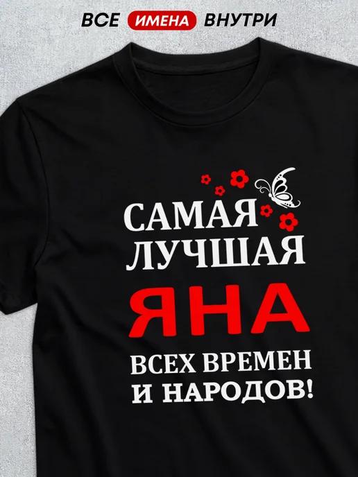 Personalized T-shirt: The Best Yana M