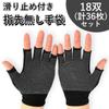 Anopono Fingerless Work Smartphone Operation Gloves Gloves, 18-Pair Set, Gloves, Fingerless, Stretchable, Sweat-Reducing, (With Anti-Slip)