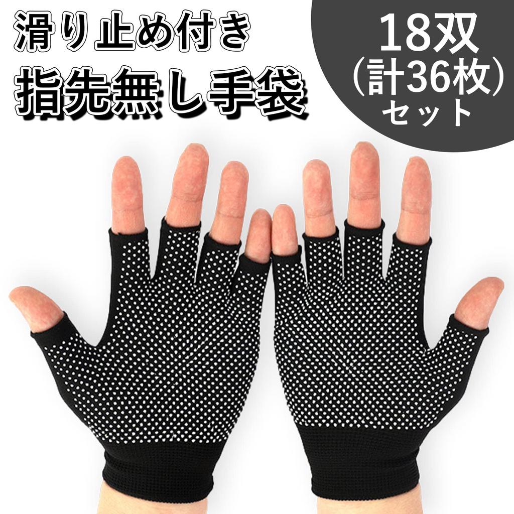 Anopono Fingerless Work Smartphone Operation Gloves Gloves, 18-Pair Set, Gloves, Fingerless, Stretchable, Sweat-Reducing, (With Anti-Slip)