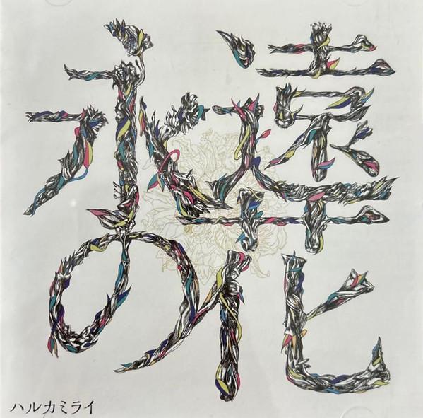 

CD HARUKA FUTURE Eien no Hana UPCH20504 UNIVERSAL 2018 Japan ObiJapanese PopRock Used