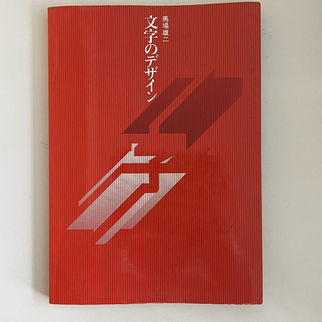 

[USED] Letter Design Written by Yuji Baba 1990