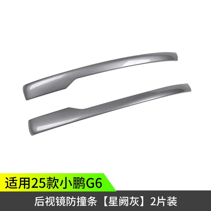 For XPeng G6 XiaoPeng G6 2025 Side Mirror Anti Collision Strip Body Color Matched Exterior Modified