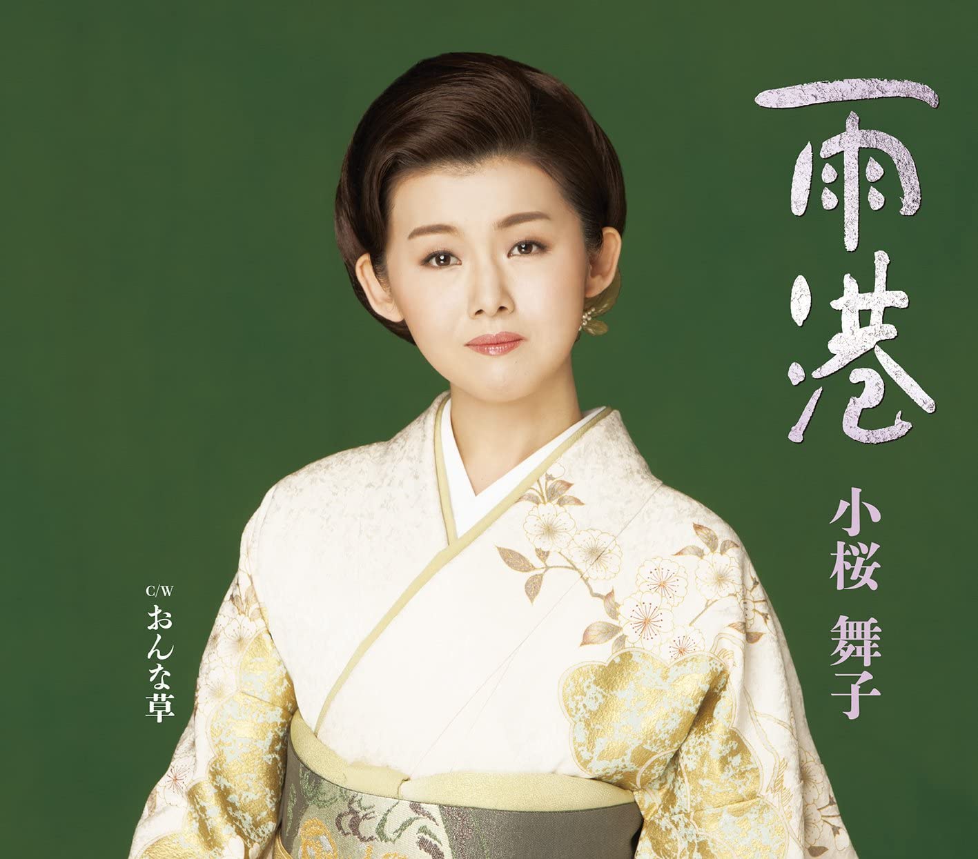

CD MAIKO KOZAKURA - Ame minato / onna kusa TECA12561 Japan ObiJapanese Enka Used