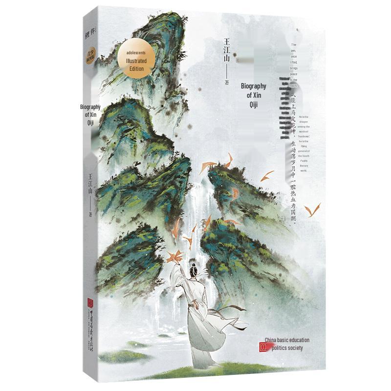 Xin Qiji Biography: Illustrated Edition for Teens